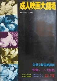 成人映画大劇場　劇画ジャンプ昭和54年1月増刊