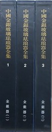 中国美術分類全集 中國金銀玻璃琺琅器全集 1・2・3　（金銀器 1・2・3）　3冊組