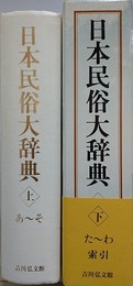 日本民俗大辞典　上下揃　（上巻函欠）