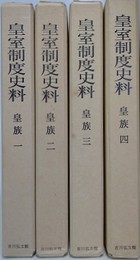 皇室制度史料　皇族　全4巻揃