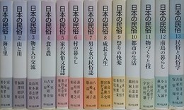 日本の民俗　全13巻揃