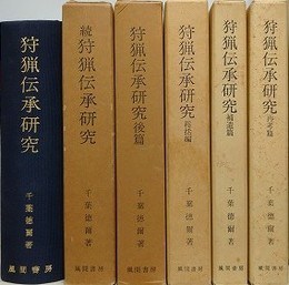 狩猟伝承研究　全6冊揃