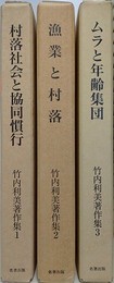 竹内利美著作集　全3冊揃　（①村落社会と協同慣行/②漁村と村落/③ムラと年齢習俗）