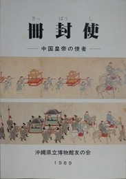 冊封使　中国皇帝の使者