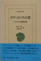 デデ・コルクトの書　アナトリアの英雄物語集　（東洋文庫 720）