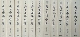 新編　荷田春満全集　全12巻の内、第1巻欠　11冊組