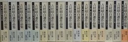 吉村昭自選作品集　全16冊揃
