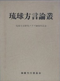 琉球方言論叢　（琉球方言研究クラブ30周年記念）