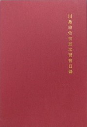 川島幸希初版本著書目録
