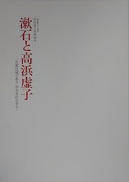 図録　漱石と高浜虚子　「吾輩は猫である」が生まれるまで