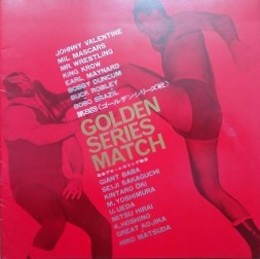 プロレスパンフレット　第8回ゴールデンシリーズ戦　GOLDEN SERIES MATCH　【ジャイアント馬場、ボボ・ブラジル、坂口征二 他】