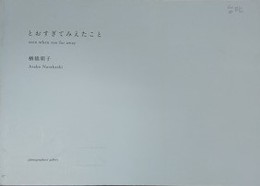 楢橋朝子　とおすぎてみえたこと　プリント「アムステルダム」付