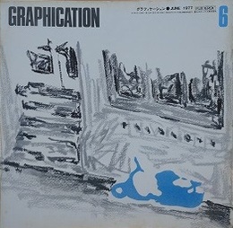GRAPHICATION（グラフィケーション）　1977年6月　【特集 迷路・影】