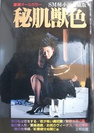 秘肌獣色　（SMフォトロマン）