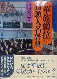 〈華族爵位〉請願人名辞典