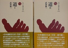 道 1・2　2冊組　（ものと人間の文化史）