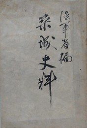 陸軍省編　築城史料　第1章 総説/第2章 上世の城壁/第3章 中世の築城/第4章 鎌倉以後徳川迄/第5章 現時の築城　（替表紙）