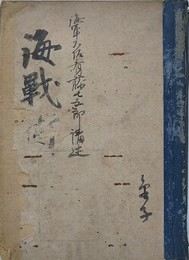 海軍大佐斎藤七五郎講述　「海戦術」　第1編 海上武力/第2編 海軍戦術/第3編 出師準備及戦務/第4編 帝国海軍軍制/第5編 列国海軍ノ組織及編制/第6編 戦史　附録：附表附図