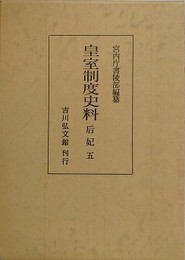 皇室制度史料　后妃 5