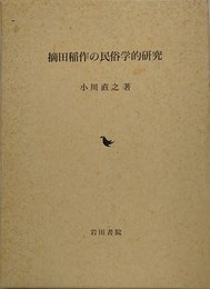 摘田稲作の民俗学的研究