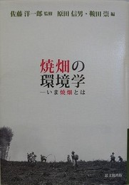 焼畑の環境学　いま焼畑とは　（地球研ライブラリー 17）