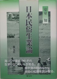 日本民俗生業論