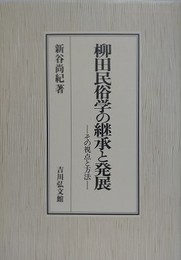 柳田民俗学の継承と発展　その視点と方法