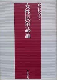 女性民俗誌論