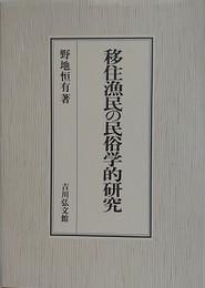 移住漁民の民俗学的研究