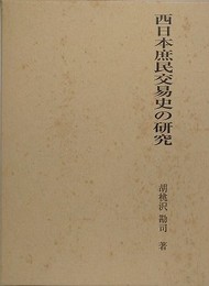 西日本庶民交易史の研究