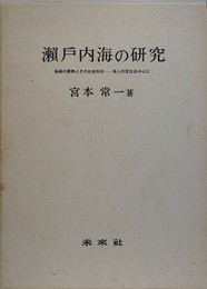 瀬戸内海の研究　島嶼の開発とその社会形成―海人の定住を中心に　（復刻版）