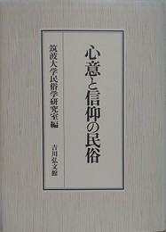 心意と信仰の民俗　（宮田登追悼論文集）