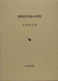 地域民俗論の展開
