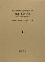 環境・地域・心性: 民俗学の可能性