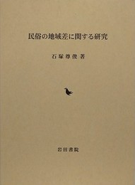 民俗の地域差に関する研究