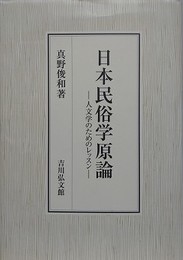 日本民俗学原論　人文学のためのレッスン