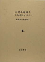 山地母源論 1　日向山峡のムラから　（野本寛一著作集 1）