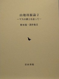 山地母源論 2　マスの遡上を追って　（野本寛一著作集 2）