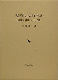 城下町の民俗的世界　小田原の暮らしと民俗