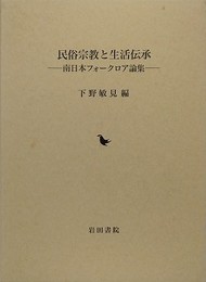 民俗宗教と生活伝承　南日本フォークロア論集