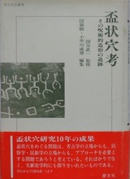 盃状穴考　その呪術的造形の追跡
