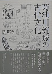 菊池川流域の古代文化