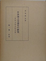 日本海上交通史の研究　（鳴鳳社版）