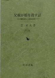 父親が娘を殺す話　女人犠牲譚から福祉民俗学へ