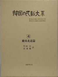 韓国の民俗大系 4　慶尚北道篇　韓国民俗総合調査報告書