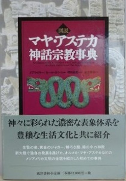 図説マヤ・アステカ神話宗教事典(メアリ・ミラー、カール・タウベ/増田