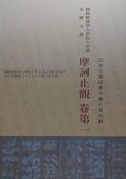 国際仏教学大学院大学蔵金剛寺蔵　摩訶止観　巻第一　（日本古写経善本叢刊 第7輯）