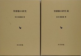「里修験の研究」/「里修験の研究 続」　2冊組