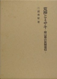 荒神とミサキ　岡山県の民間信仰
