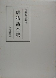 唐物語全釈